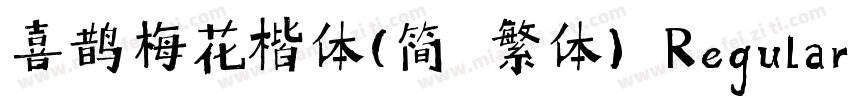 喜鹊梅花楷体(简 繁体) Regular字体转换